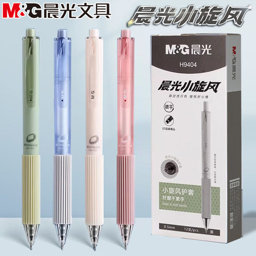 晨光小旋风按动中性笔0.5mm黑速干ST双珠头学生用刷题签字笔H9404