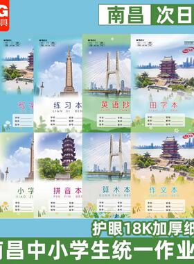 晨光江西南昌中小学生作业本18K练习算术作文拼音田写小字英语本