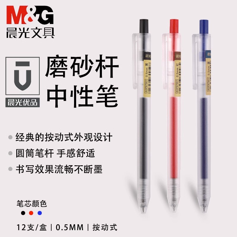 晨光优品顺滑按动中性笔办公签字笔水笔0.5黑学生按动笔AGP87901