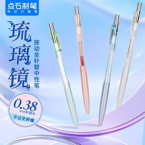 点石DS-0149琉璃静按动中性笔ins高颜值学生考试刷题黑笔速干顺滑