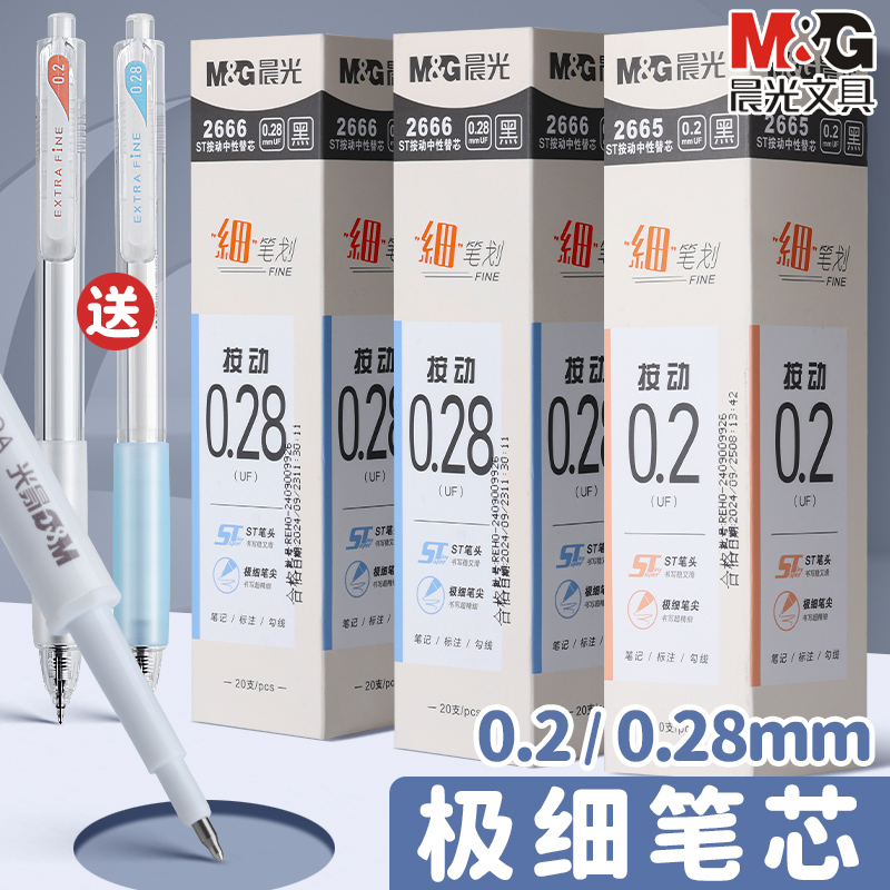 晨光细笔划中性笔芯0.28mm超细ST笔头黑色替芯水笔芯学生用细头黑