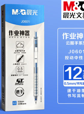 晨光晶蓝色书写按动中性笔作业神器ST笔头0.5速干按动中性笔J0601