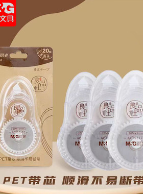 晨光良品社修正带白色20m/30m足米顺滑透明壳PET涂改带ACT58304