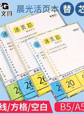 晨光活页本替芯纸方格笔记本B5记事本26孔内芯横线空白芯A5可拆卸