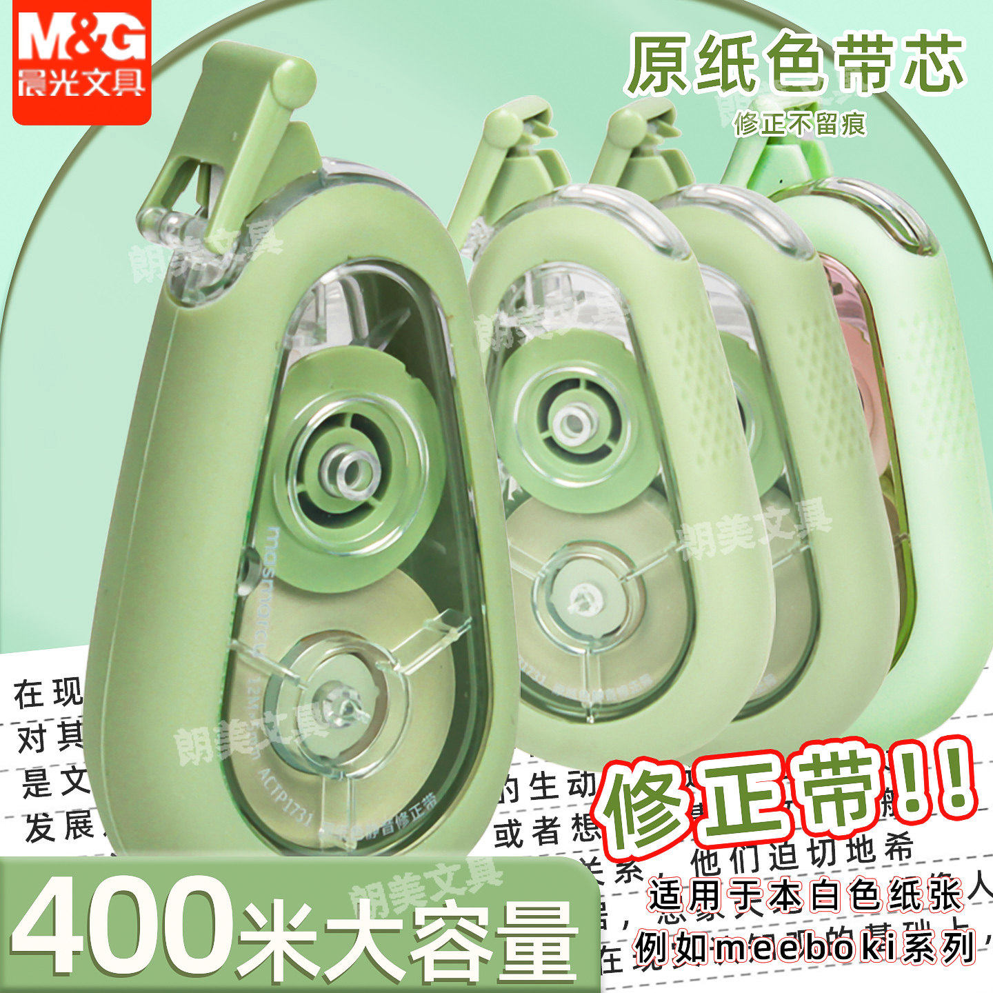 晨光森林原纸色静音修正带12M学生用修改带改正带涂改带ACTP1731