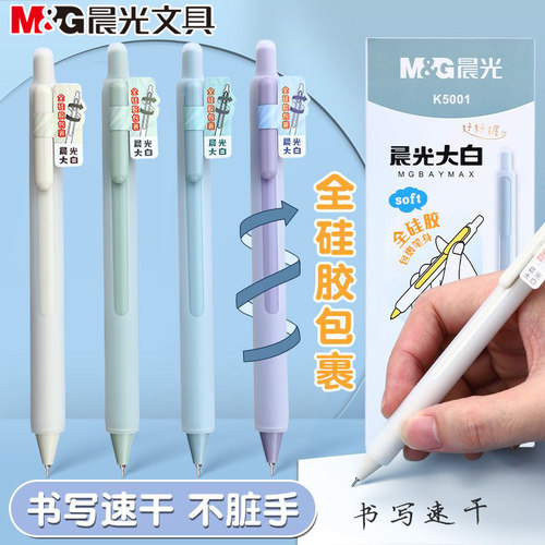 晨光大白按动中性笔全硅胶0.5速干668全针管学生刷题签字笔K5001