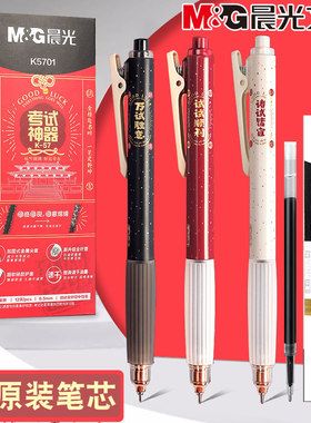 晨光考试神器按动中性笔全针管0.5mm速干软握护套学生考试笔K5701
