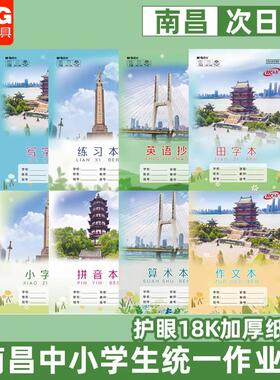 晨光江西南昌中小学生作业本18K练习算术作文拼音田写小字英语本