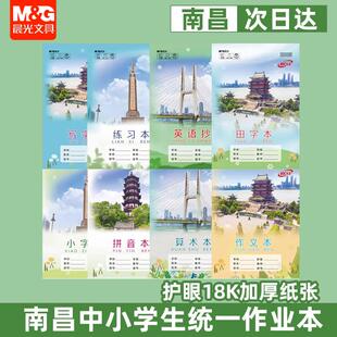 晨光江西南昌中小学生作业本18K练习算术作文拼音田写小字英语本
