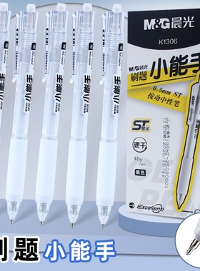 晨光刷题小能手K1306速干按动通用中性笔0.5笔芯ST笔头软胶透明杆