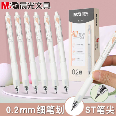 晨光细笔划按动中性笔ST尖0.2黑极细软胶握手学生手账标注笔K1302
