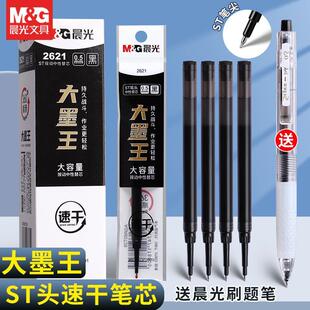 晨光大墨王ST头速干按动中性笔芯大容量0.5mm黑2621签字刷题笔水