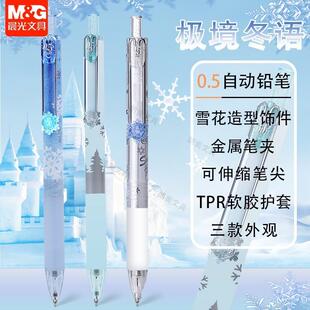 晨光极境冬语0.5自动铅笔0.7小学生雪花饰件考试活动铅笔AMPJ4024