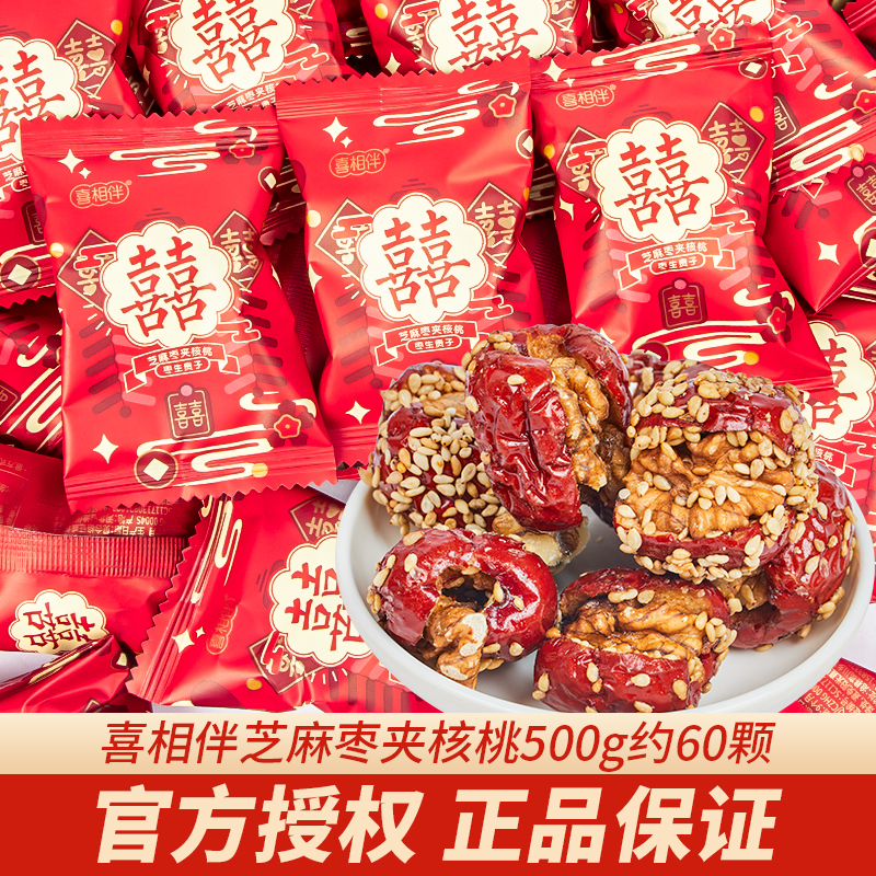 喜相伴芝麻枣夹核桃红枣喜糖散装结婚婚庆专用脆枣大枣枣夹核桃袋