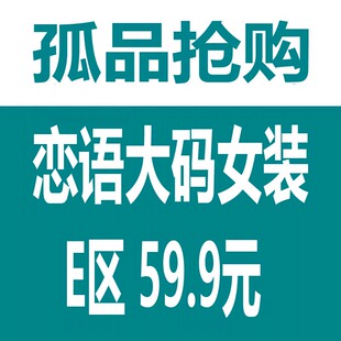 女装 福利款 直播清仓59.9元 看直播下单 不退不换 专区 恋语大码