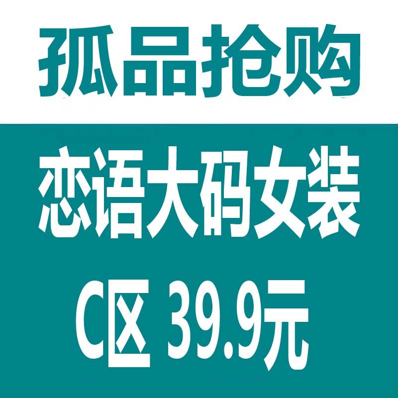 恋语大码女装直播清仓39.9元专区，看直播下单，福利款不退不换