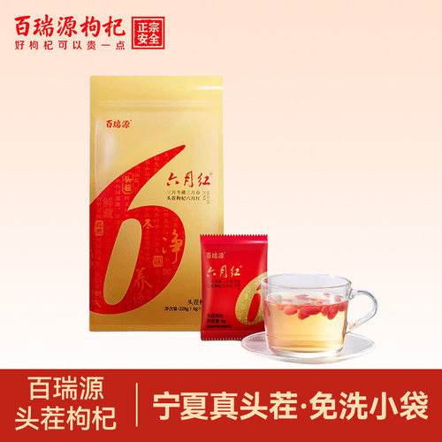 百瑞源六月红头茬免洗枸杞