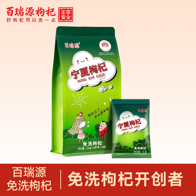 百瑞源免洗枸杞子大果