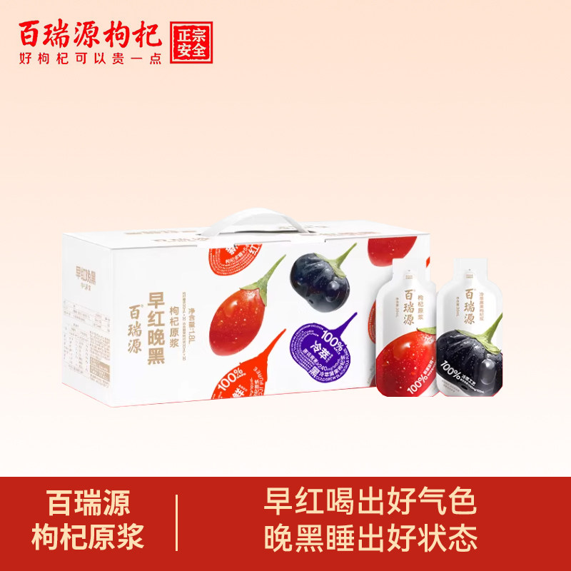 百瑞源丨早红晚黑枸杞原浆礼盒红黑枸杞汁液宁夏官方旗舰店端午节图片