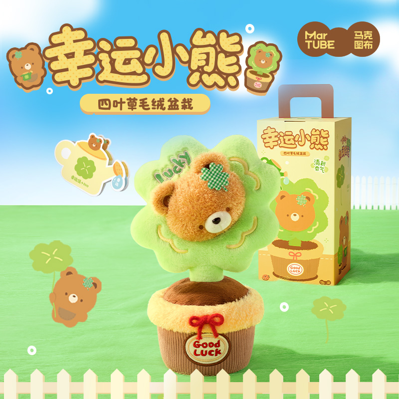 马克图布幸运小熊四叶草毛绒玩偶公仔摆件送女生可爱娃娃挂件玩具