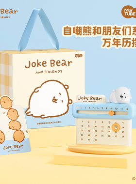 马克图布自嘲熊万年历日历摆件生日礼物女生闺蜜毕业可爱实用周边