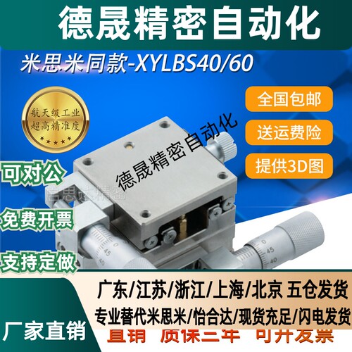 米斯米标准 中精度XY轴手动不锈钢滑台 直线滚珠导轨型XYLBS40/60