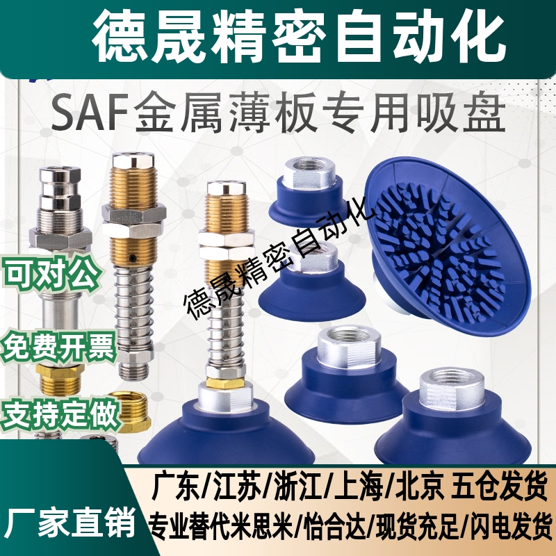 机械手真空吸盘SAF30/40/50/60/80/100/125丁腈橡胶金属薄板专用