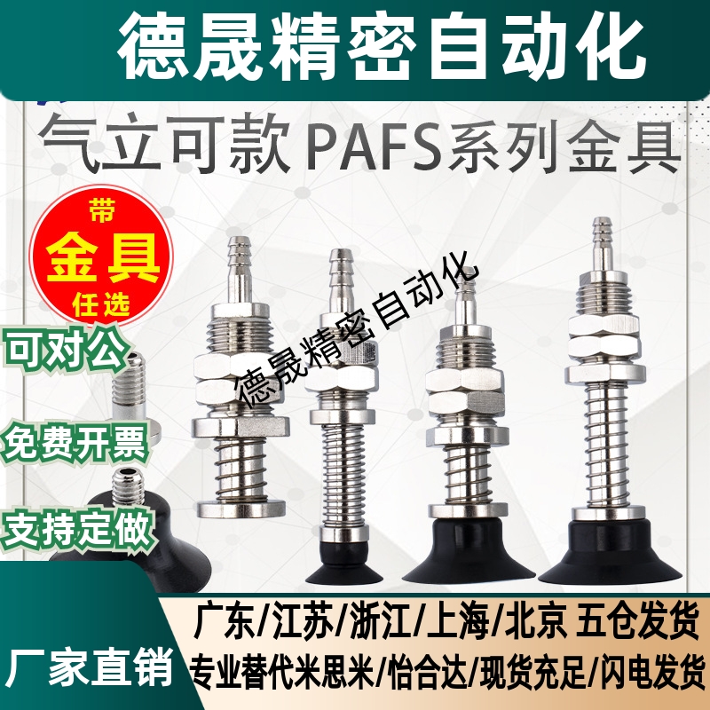 气立可机械手真空吸盘金具PAFS-2/5/6/8/10/15/20/25/30/35/40/50