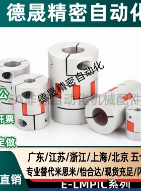 联轴器E-LMPJC20L25 20L30 25L30 25L34 30L35 30L40 35L50 40L40