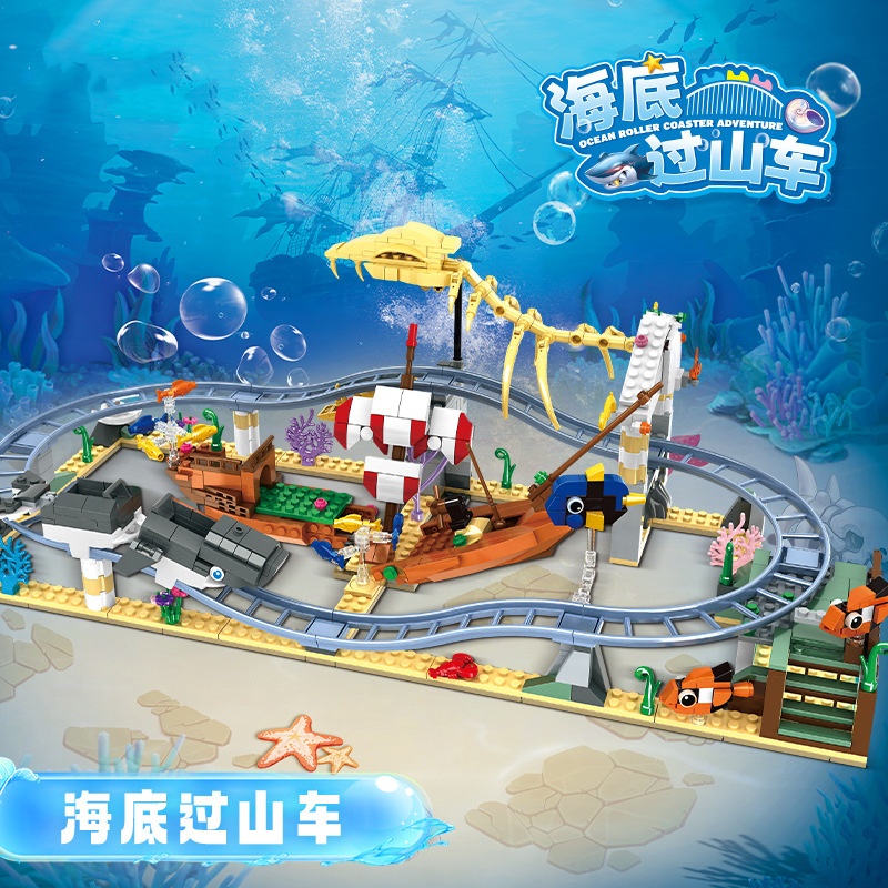 海洋隧道过山车拼装积木玩具礼物