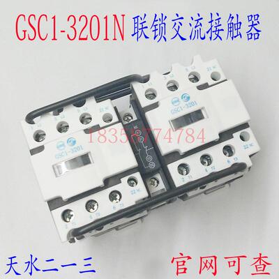 正品天水213二一三GSC1(CJX4-d)-3201NGSN1-3201机械联锁接触器