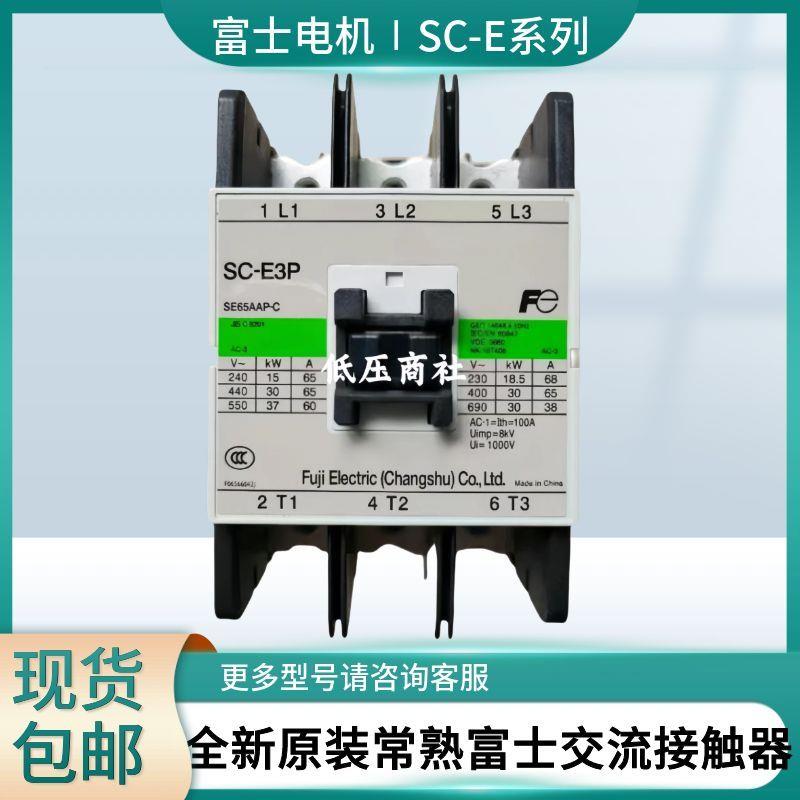 全新原装常熟富士交流接触器SC-E1PE2PE2SPE3PE4PN5PN6PN7P