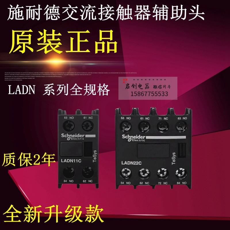 正品施耐德交流接触器辅助头LADN22C LADN11C 20C 02C40C低压现货