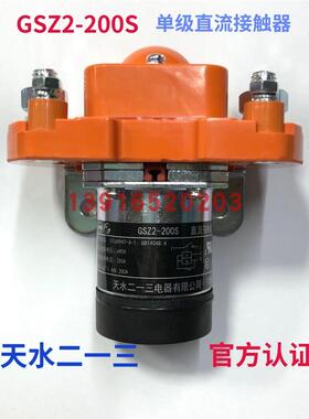 正品GSZ2-200S天水二一三213单极直流接触器双线圈DC12V.DC24V48V