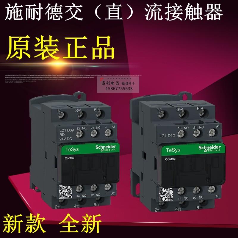 正品施耐德交直流接触器LC1D09 12 18 25 32 40 50 65 80 95电梯