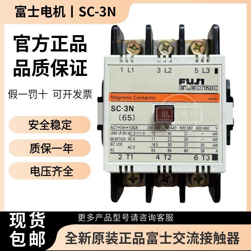 【原装正品】日本FUJI富士交流接触器SC-3N(65)SC-N2S(50)110V