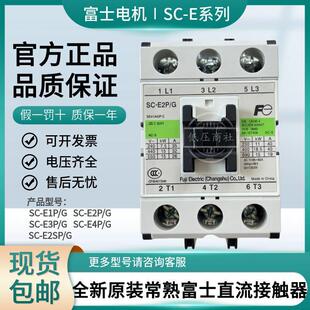 E1P 常熟富士直流接触器SC 正品 GE3P GE4P GE2P 全新原装
