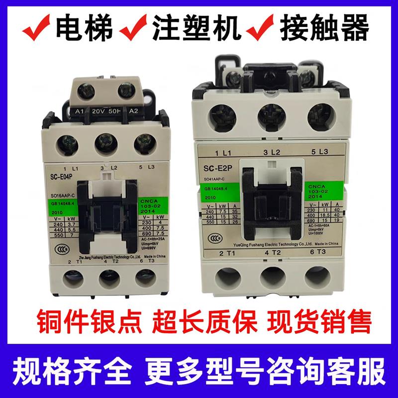 原装电梯交流接触器SC-E040203E05AE1P2PE2SPE4P/G注塑机