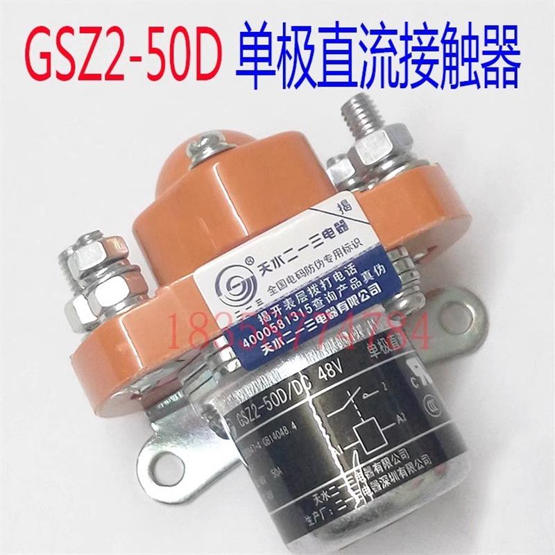 正品GSZ2-50D天水二一三213碰碰车用单极直流接触器DC12V.24V.48V
