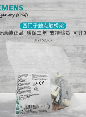 西门子3TF52接触器触头组件触桥配件3TY7520-0XOX3TY7520