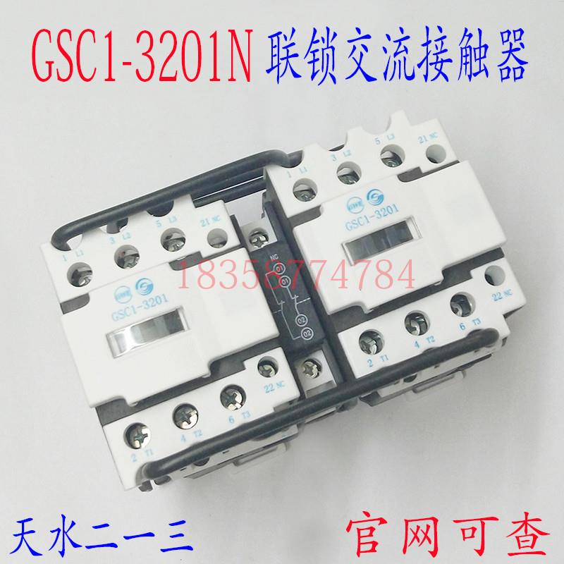 正品天水213二一三GSC1(CJX4-d)-3201N GSN1-3201机械联锁接触器