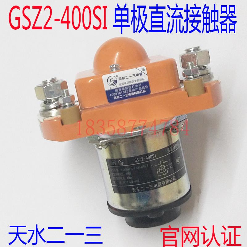 正品GSZ2-400SI天水二一三213单极直流接触器DC24V.48V变频柜专用
