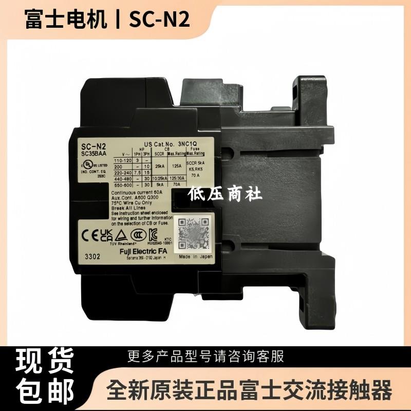 原装正品日本富士交流接触器SC-N2AC110V220V380V绝不售假