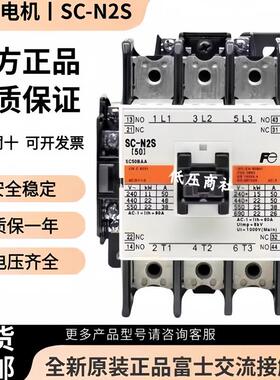 原装正品日本富士交流接触器SC-N2S[50]AC110V220V380V绝不售假