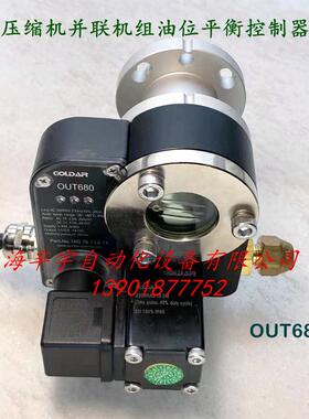 并联压缩机组回油平衡器OUT680T/OUT580(R)-H1电子油位控制器