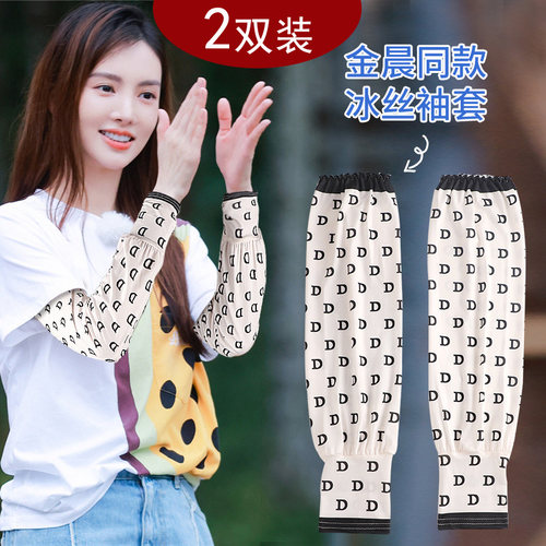 明星同款宽松冰丝冰袖可调节