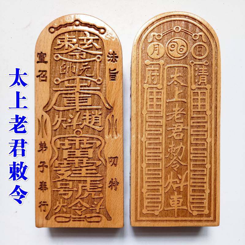 道家用品法器道士令牌印章法印太上老君敕令五雷号令老子骑牛大号