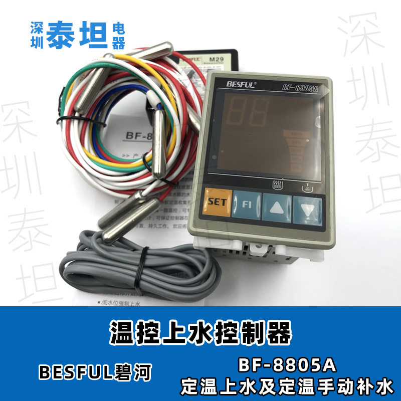 碧河BESFUL BF-8805A 热泵 锅炉 太阳能 温度水位定温上水控制器
