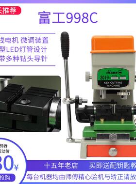 15年老店配钥匙机立式富工998C钻坑铣槽双杆多功能夹具配钥匙机器