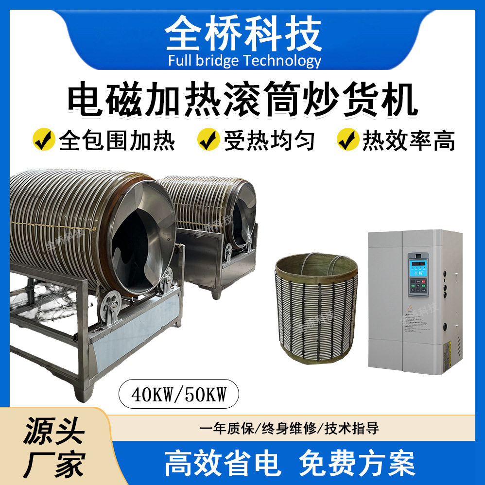 电磁加热滚筒炒货机线圈5kw-80kw工业电磁加热器可配套 节能环保